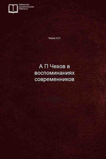 А П Чехов в воспоминаниях современников - обложка книги