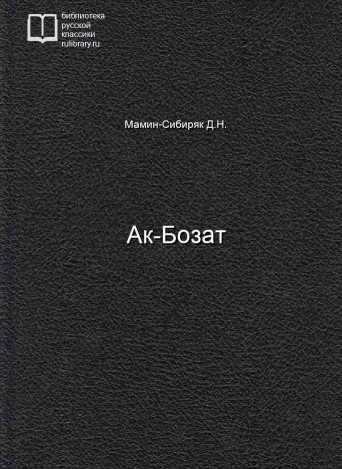 Ак-Бозат - обложка книги