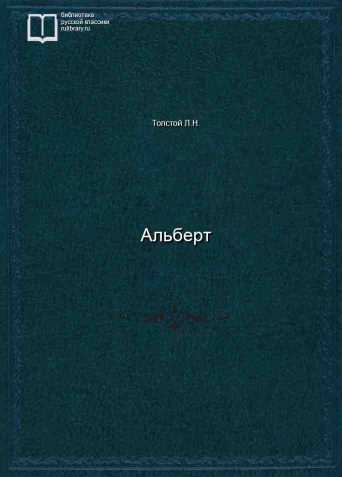 Альберт - обложка книги