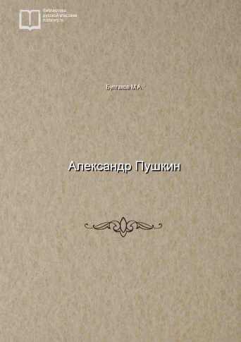 Александр Пушкин - обложка книги