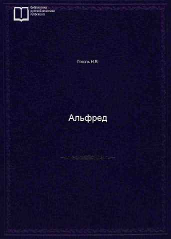 Альфред - обложка книги