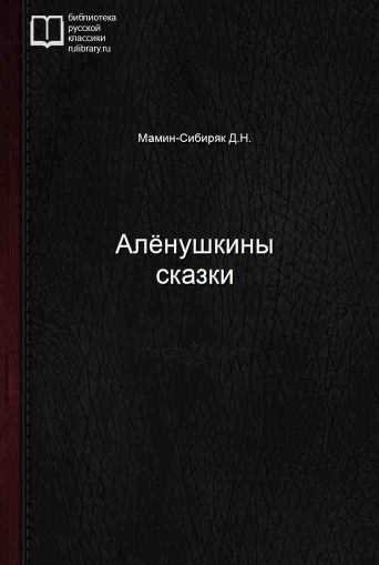 Алёнушкины сказки - обложка книги