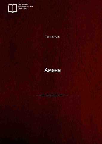 Амена - обложка книги