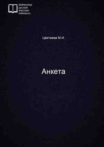 Анкета - обложка книги