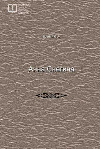 Анна Снегина - обложка книги