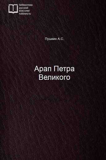 Арап Петра Великого - обложка книги