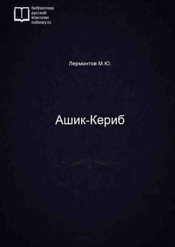 Ашик-Кериб - обложка книги