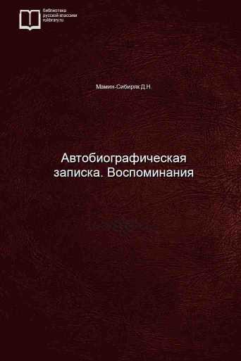 Автобиографическая записка. Воспоминания - обложка книги