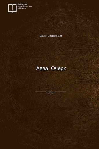 Авва. Очерк - обложка книги