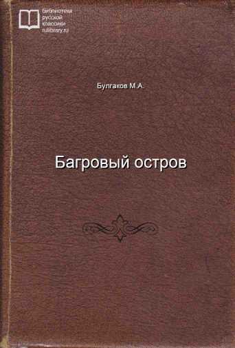 Багровый остров - обложка книги