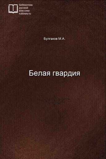 Белая гвардия - обложка книги