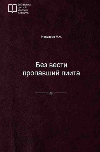 Без вести пропавший пиита - обложка книги