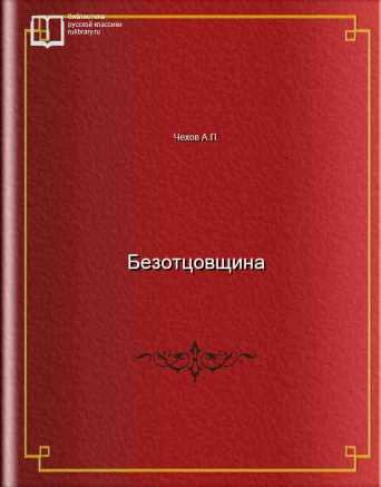 Безотцовщина - обложка книги