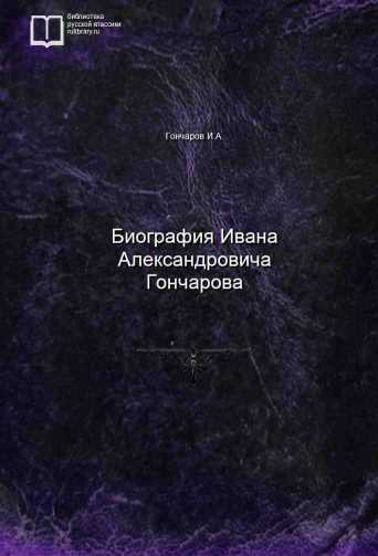 Биография Ивана Александровича Гончарова - обложка книги