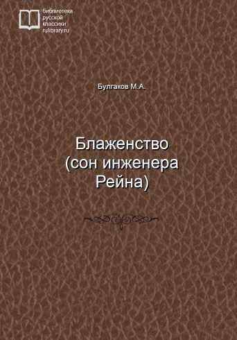 Блаженство (сон инженера Рейна) - обложка книги