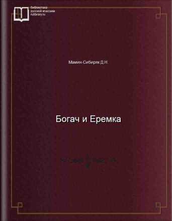 Богач и Еремка - обложка книги