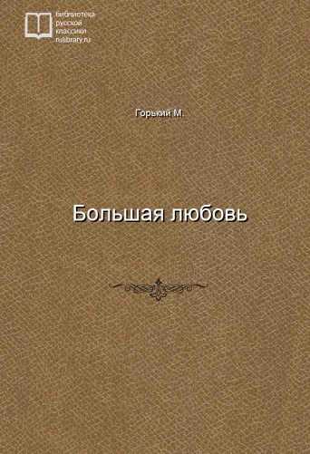 Большая любовь - обложка книги