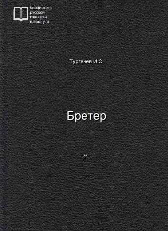 Бретер - обложка книги