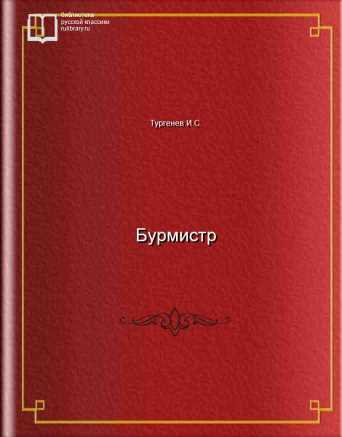 Бурмистр - обложка книги