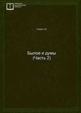 Былое и думы (Часть 2) - обложка