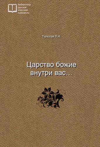 Царство божие внутри вас… - обложка книги