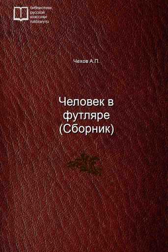 Человек в футляре (Сборник) - обложка книги