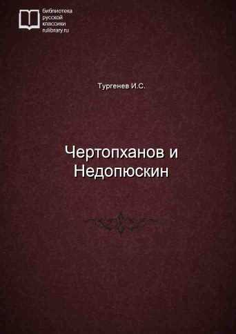 Чертопханов и Недопюскин - обложка книги