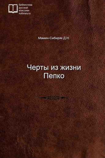 Черты из жизни Пепко - обложка книги