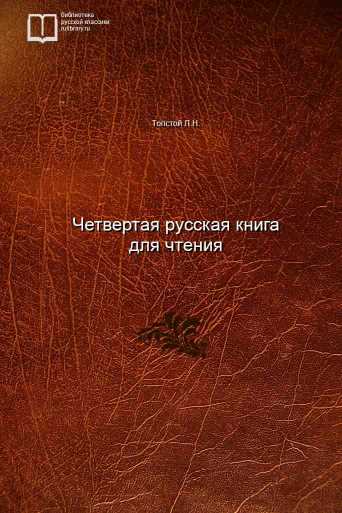 Четвертая русская книга для чтения - обложка книги