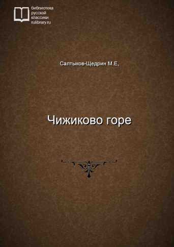 Чижиково горе - обложка книги