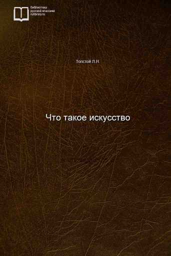 Что такое искусство - обложка книги