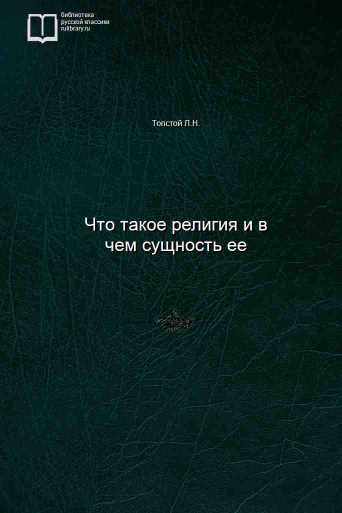 Что такое религия и в чем сущность ее - обложка книги