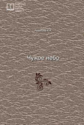 Чужое небо - обложка