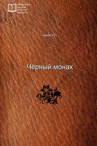 Чёрный монах - обложка книги