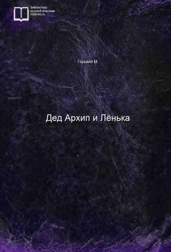 Дед Архип и Лёнька - обложка книги