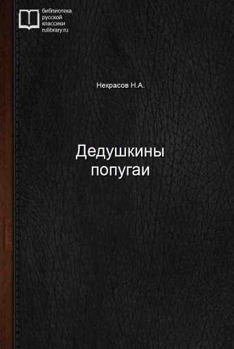 Дедушкины попугаи - обложка книги