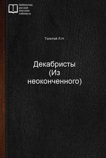 Декабристы (Из неоконченного) - обложка книги