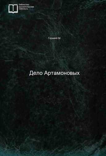 Дело Артамоновых - обложка книги