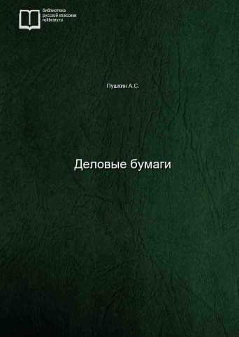 Деловые бумаги - обложка книги