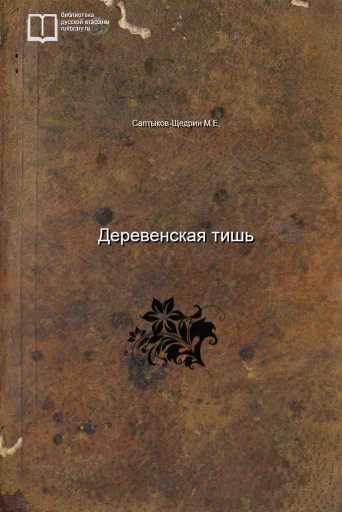 Деревенская тишь - обложка книги