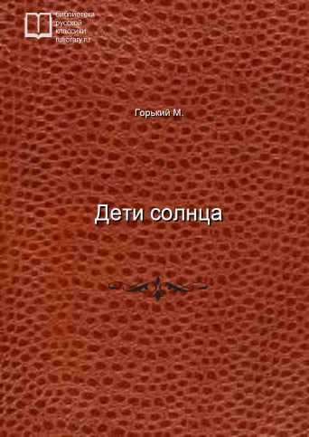 Дети солнца - обложка книги