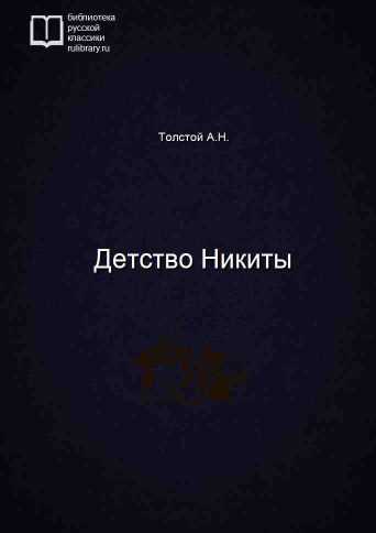 Детство Никиты - обложка книги