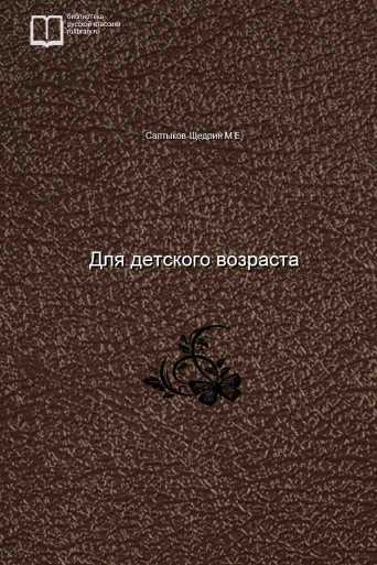 Для детского возраста - обложка книги