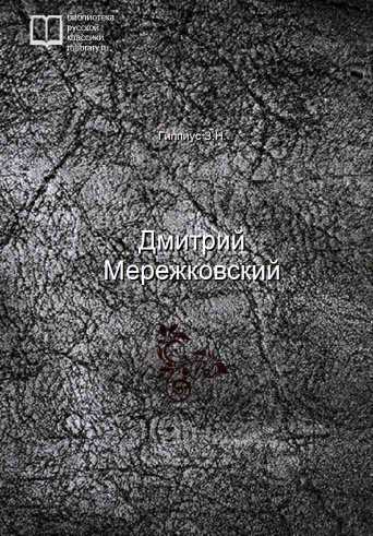 Дмитрий Мережковский - обложка