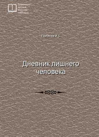 Дневник лишнего человека - обложка книги