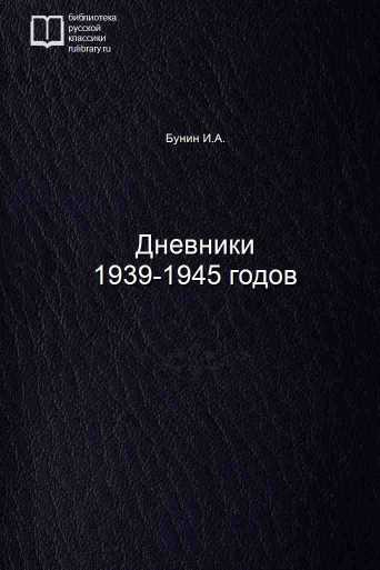 Дневники 1939-1945 годов - обложка книги