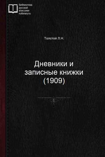 Дневники и записные книжки (1909) - обложка книги