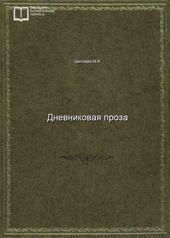 Дневниковая проза - обложка книги