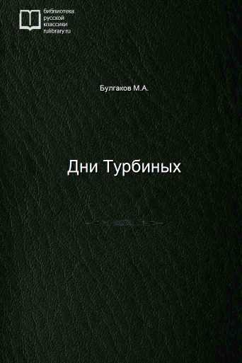 Дни Турбиных - обложка книги