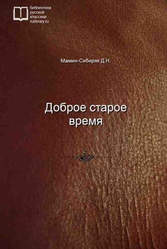 Доброе старое время - обложка книги